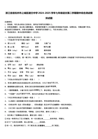 浙江省省杭州市上城区建兰中学2024-2025学年七年级语文第二学期期中综合测试模拟试题含解析