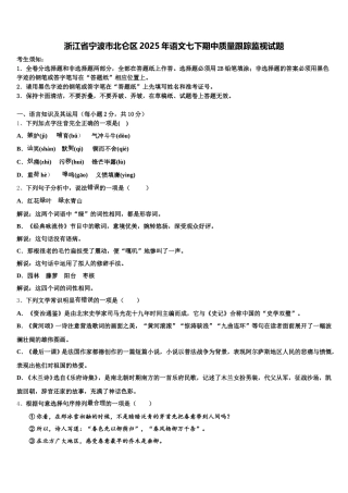 浙江省宁波市北仑区2025年语文七下期中质量跟踪监视试题含解析