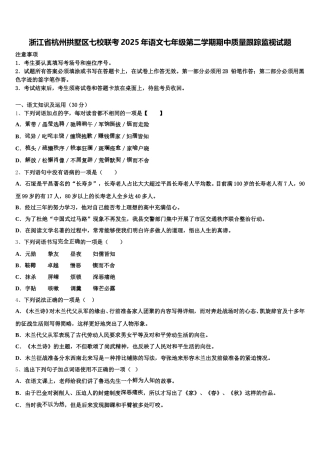 浙江省杭州拱墅区七校联考2025年语文七年级第二学期期中质量跟踪监视试题含解析