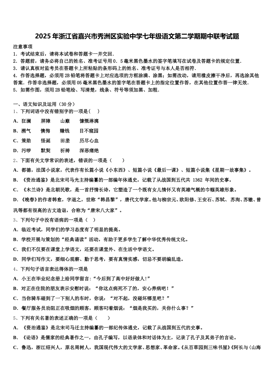 2025年浙江省嘉兴市秀洲区实验中学七年级语文第二学期期中联考试题含解析_第1页