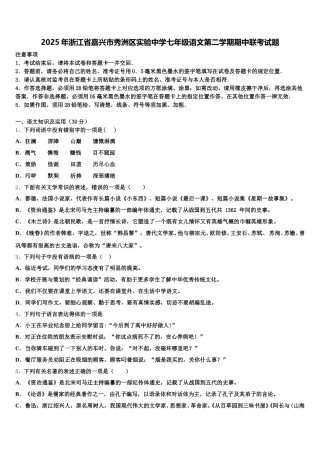 2025年浙江省嘉兴市秀洲区实验中学七年级语文第二学期期中联考试题含解析