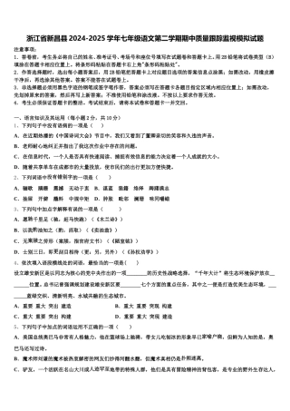 浙江省新昌县2024-2025学年七年级语文第二学期期中质量跟踪监视模拟试题含解析