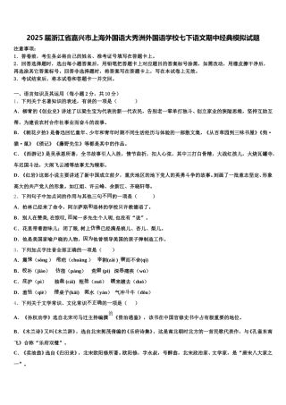 2025届浙江省嘉兴市上海外国语大秀洲外国语学校七下语文期中经典模拟试题含解析