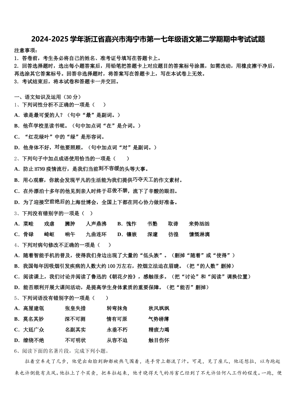 2024-2025学年浙江省嘉兴市海宁市第一七年级语文第二学期期中考试试题含解析_第1页