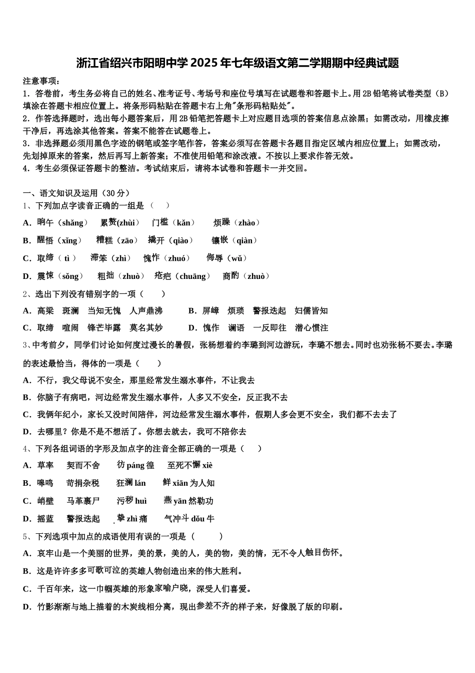 浙江省绍兴市阳明中学2025年七年级语文第二学期期中经典试题含解析_第1页