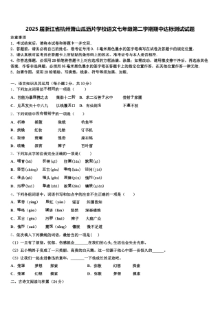 2025届浙江省杭州萧山瓜沥片学校语文七年级第二学期期中达标测试试题含解析