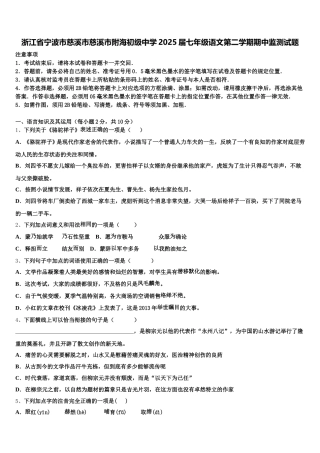 浙江省宁波市慈溪市慈溪市附海初级中学2025届七年级语文第二学期期中监测试题含解析