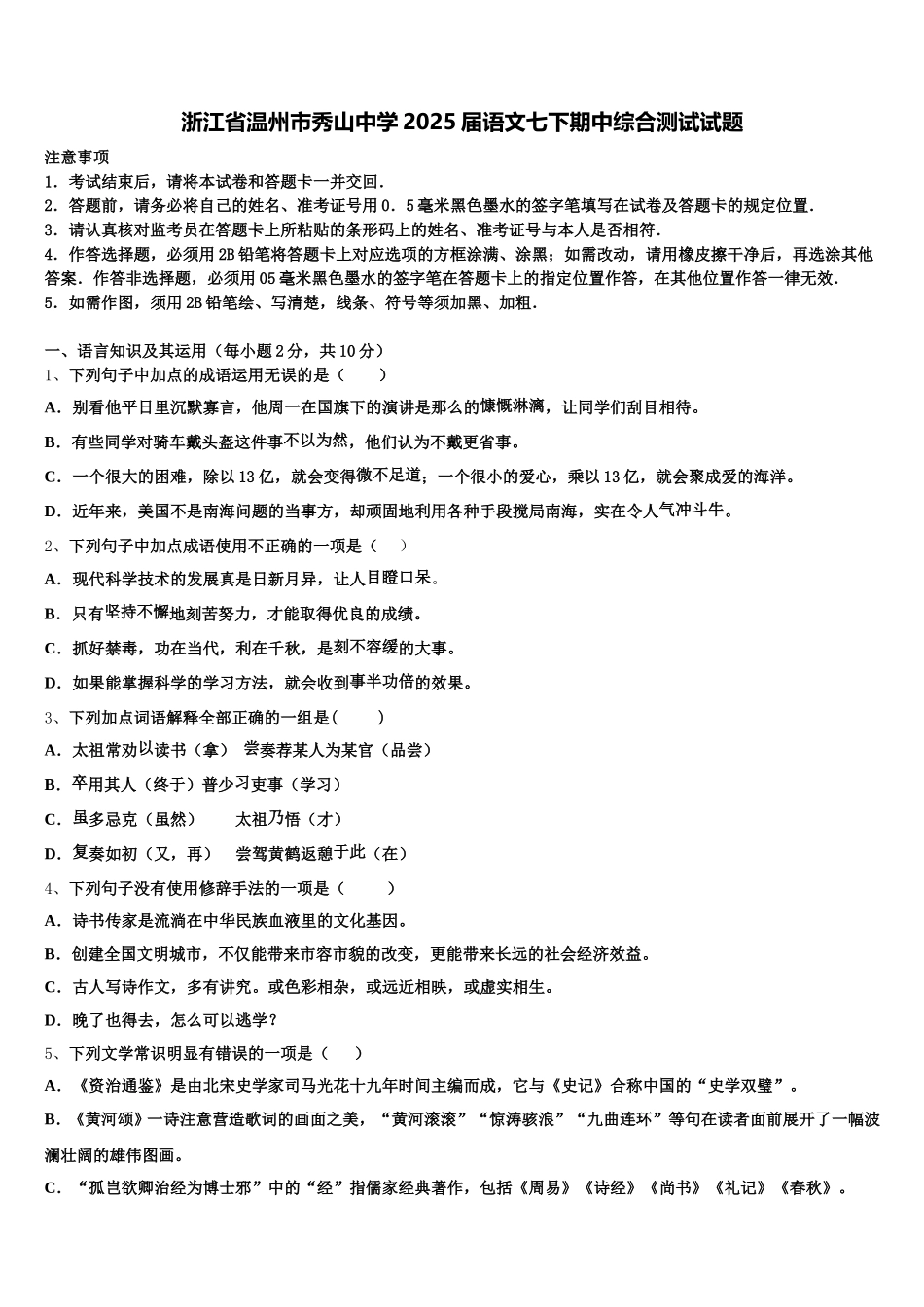 浙江省温州市秀山中学2025届语文七下期中综合测试试题含解析_第1页