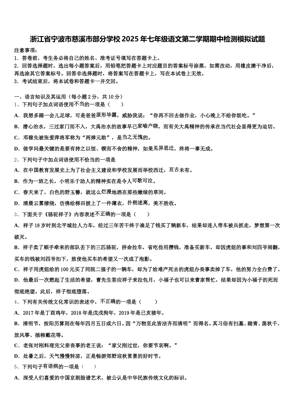 浙江省宁波市慈溪市部分学校2025年七年级语文第二学期期中检测模拟试题含解析_第1页