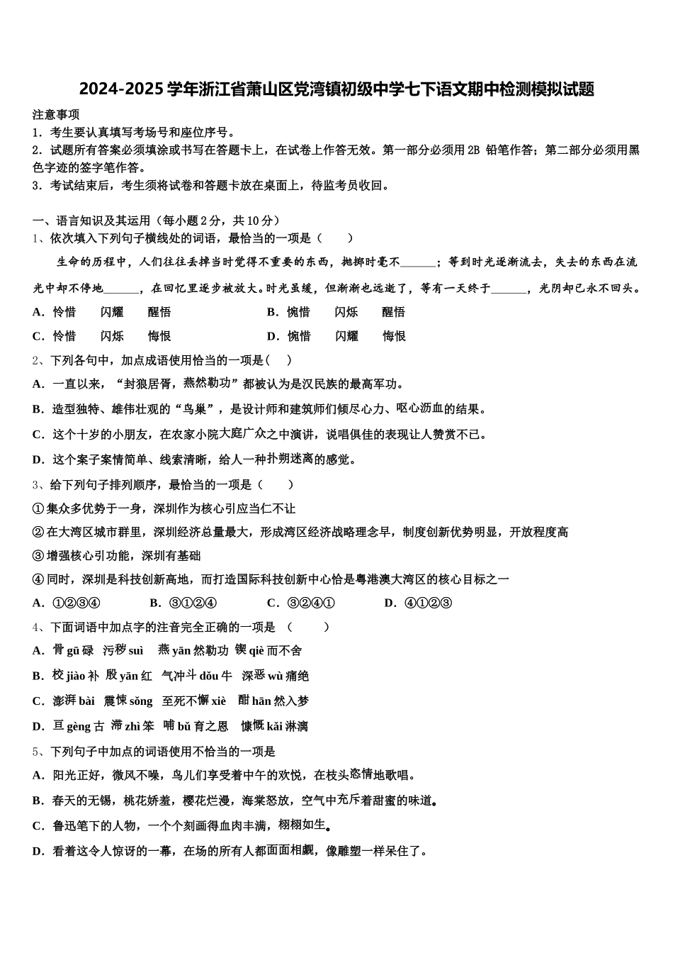 2024-2025学年浙江省萧山区党湾镇初级中学七下语文期中检测模拟试题含解析_第1页