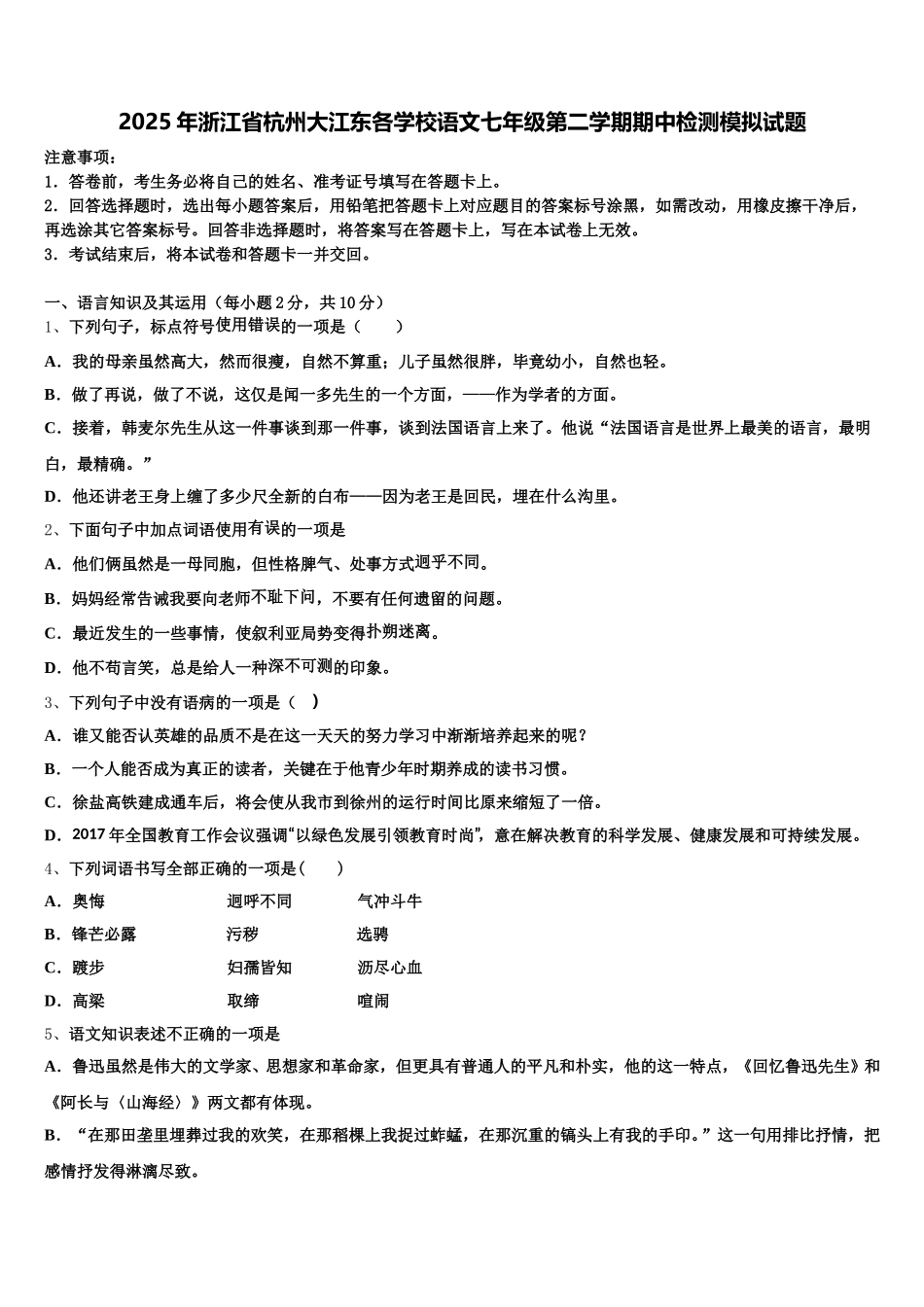 2025年浙江省杭州大江东各学校语文七年级第二学期期中检测模拟试题含解析_第1页