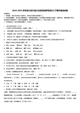 2024-2025学年浙江省宁波江北区四校联考语文七下期中监测试题含解析