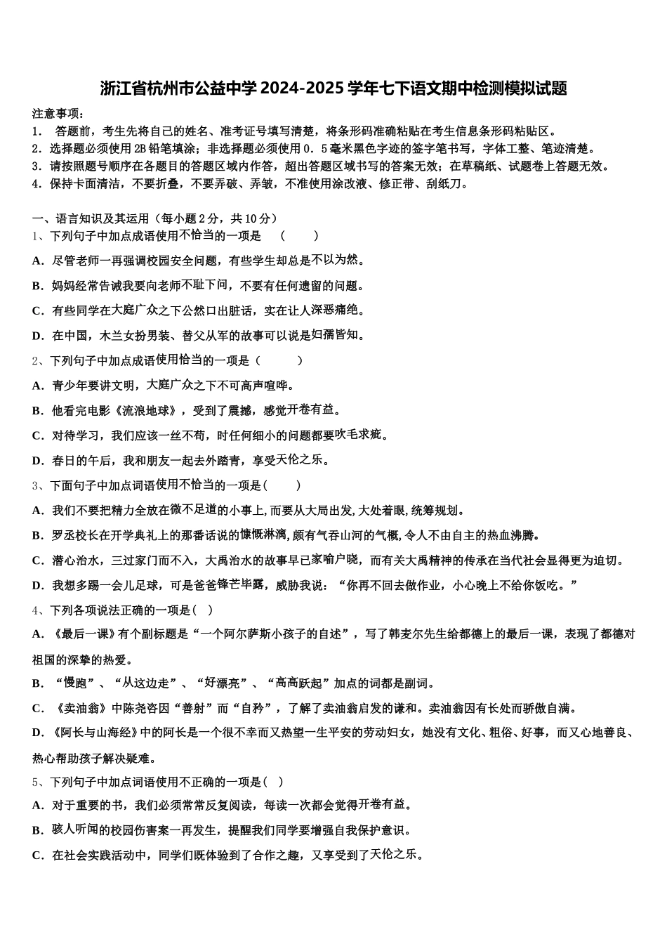 浙江省杭州市公益中学2024-2025学年七下语文期中检测模拟试题含解析_第1页
