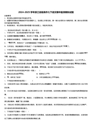 2024-2025学年浙江省临海市七下语文期中监测模拟试题含解析