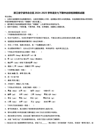 浙江省宁波市北仑区2024-2025学年语文七下期中达标检测模拟试题含解析