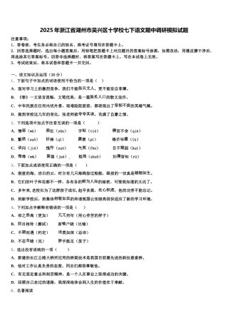 2025年浙江省湖州市吴兴区十学校七下语文期中调研模拟试题含解析