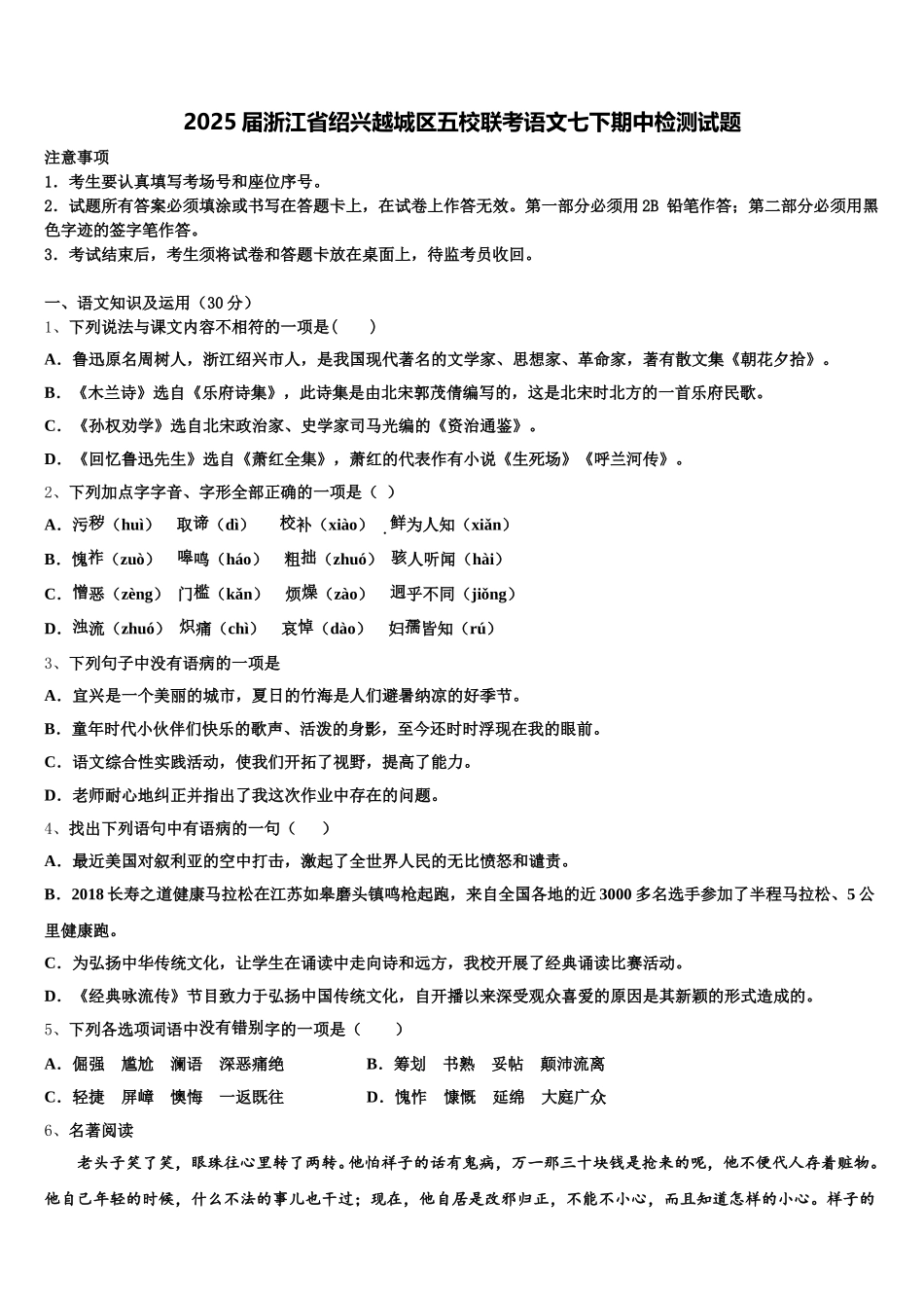 2025届浙江省绍兴越城区五校联考语文七下期中检测试题含解析_第1页