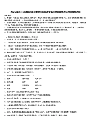 2025届浙江省温岭市新河中学七年级语文第二学期期中达标检测模拟试题含解析