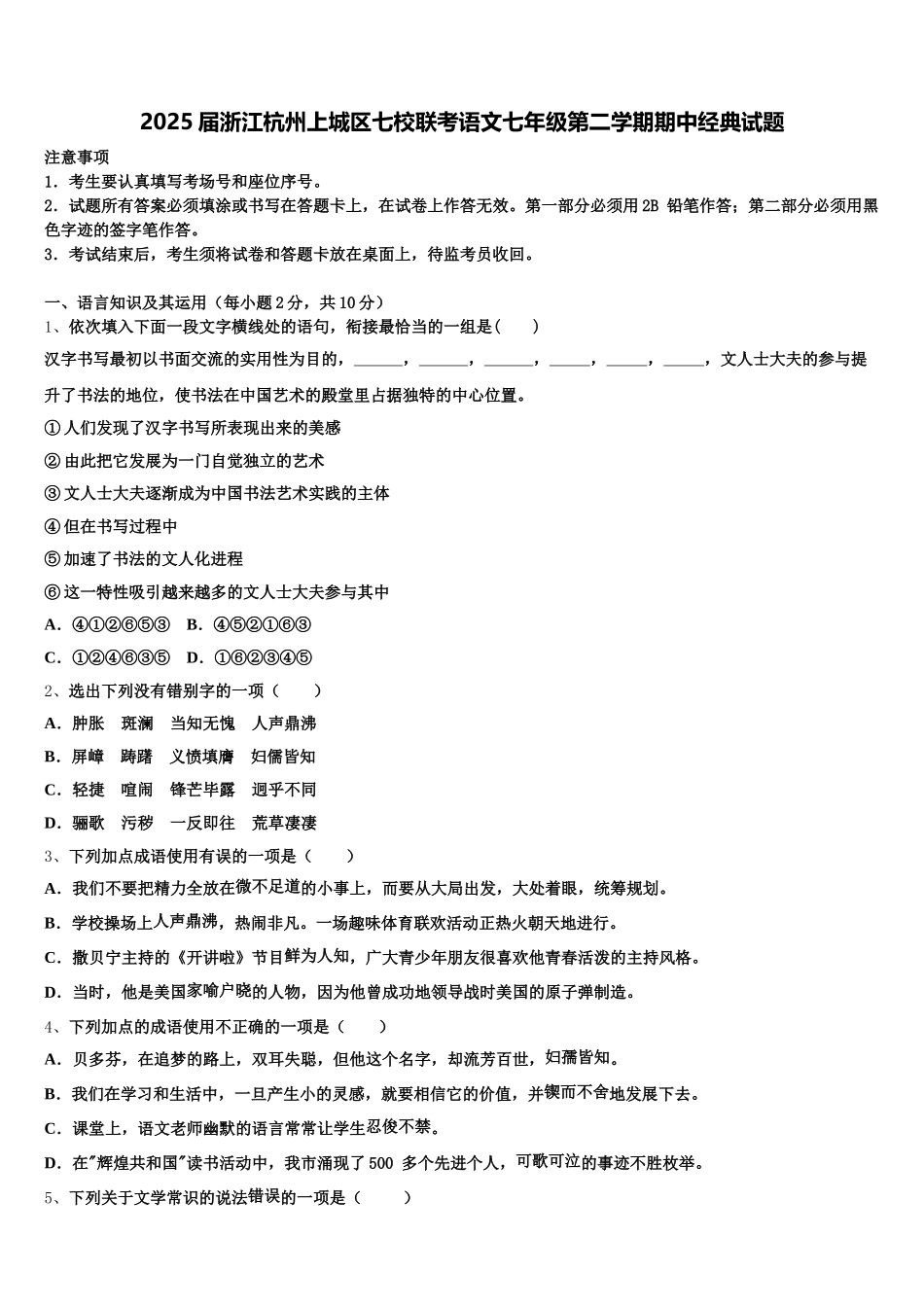 2025届浙江杭州上城区七校联考语文七年级第二学期期中经典试题含解析_第1页