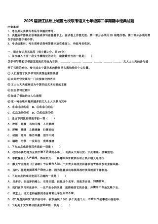 2025届浙江杭州上城区七校联考语文七年级第二学期期中经典试题含解析