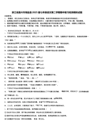 浙江省嘉兴市海盐县2025届七年级语文第二学期期中复习检测模拟试题含解析