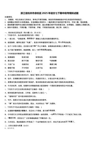 浙江省杭州市余杭区2025年语文七下期中统考模拟试题含解析