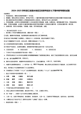 2024-2025学年浙江省丽水地区五校联考语文七下期中联考模拟试题含解析
