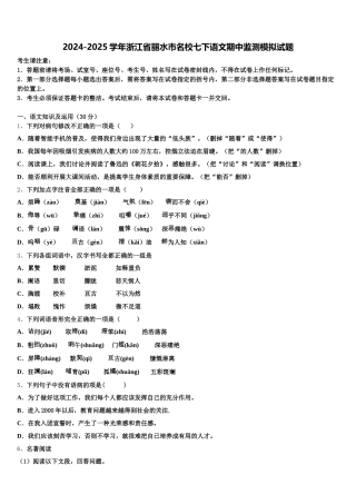 2024-2025学年浙江省丽水市名校七下语文期中监测模拟试题含解析