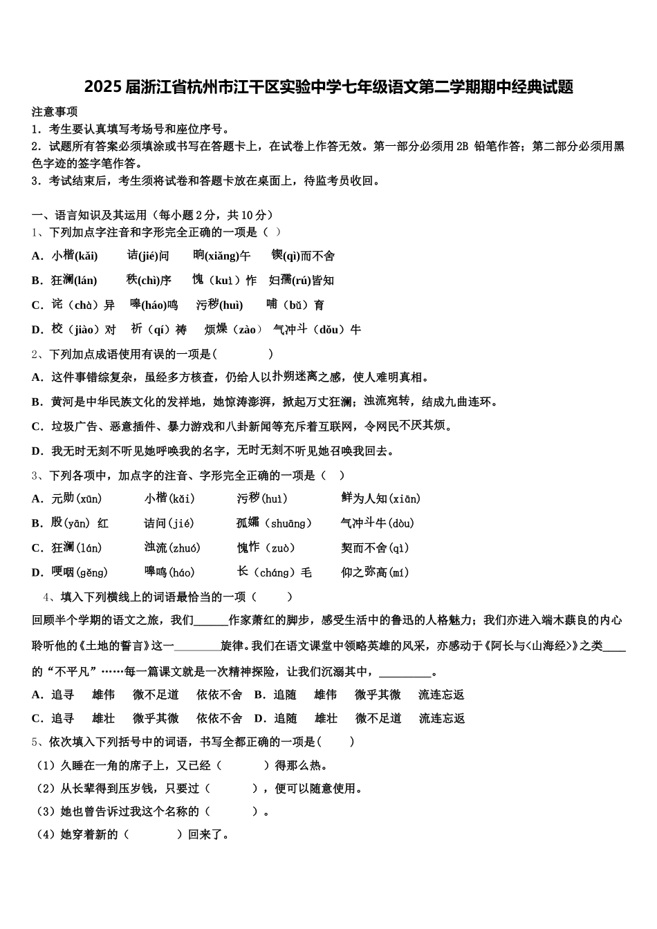 2025届浙江省杭州市江干区实验中学七年级语文第二学期期中经典试题含解析_第1页