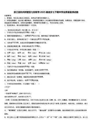 浙江省杭州拱墅区七校联考2025届语文七下期中学业质量监测试题含解析