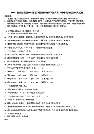 2025届浙江省绍兴市诸暨市暨阳初级中学语文七下期中复习检测模拟试题含解析