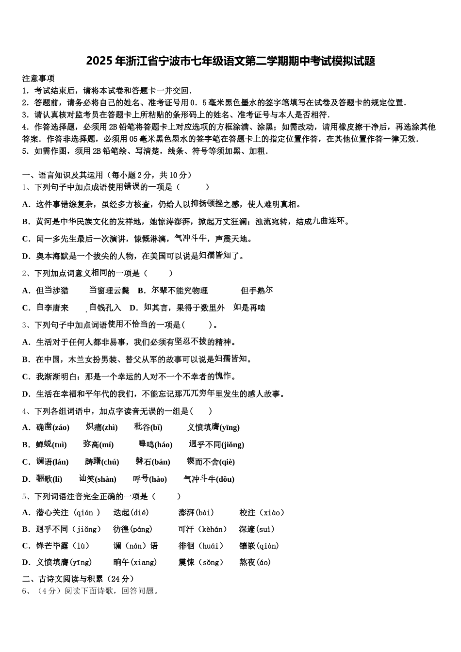 2025年浙江省宁波市七年级语文第二学期期中考试模拟试题含解析_第1页
