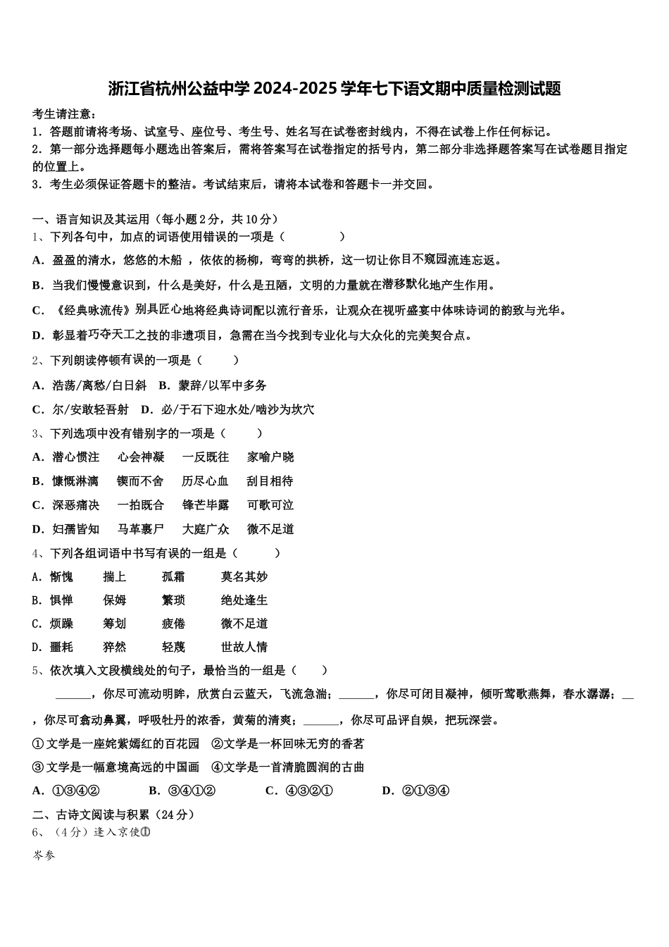 浙江省杭州公益中学2024-2025学年七下语文期中质量检测试题含解析_第1页