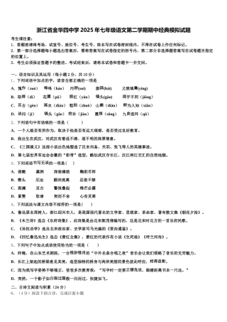 浙江省金华四中学2025年七年级语文第二学期期中经典模拟试题含解析