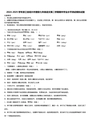 2024-2025学年浙江省绍兴市暨阳七年级语文第二学期期中学业水平测试模拟试题含解析