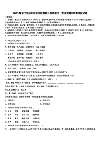2025届浙江省杭州市余杭区英特外国语学校七下语文期中统考模拟试题含解析