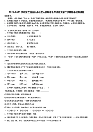 2024-2025学年浙江省杭州余杭区六校联考七年级语文第二学期期中统考试题含解析