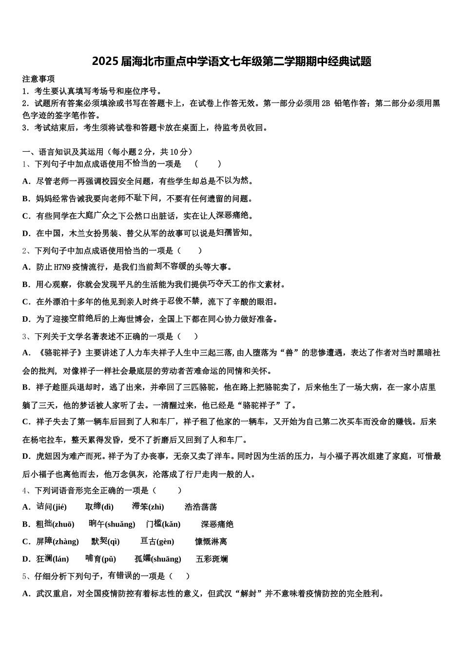 2025届海北市重点中学语文七年级第二学期期中经典试题含解析_第1页