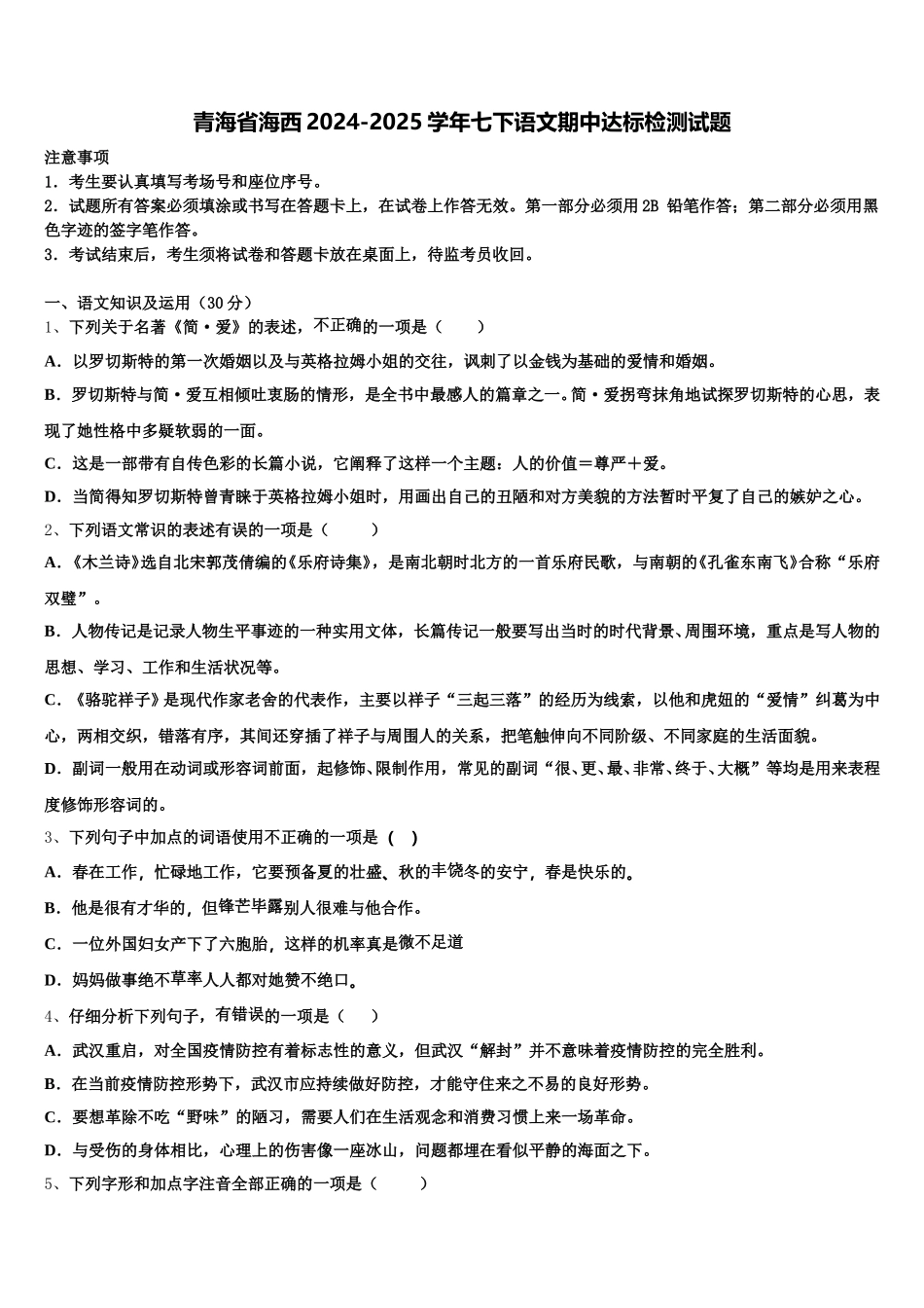 青海省海西2024-2025学年七下语文期中达标检测试题含解析_第1页
