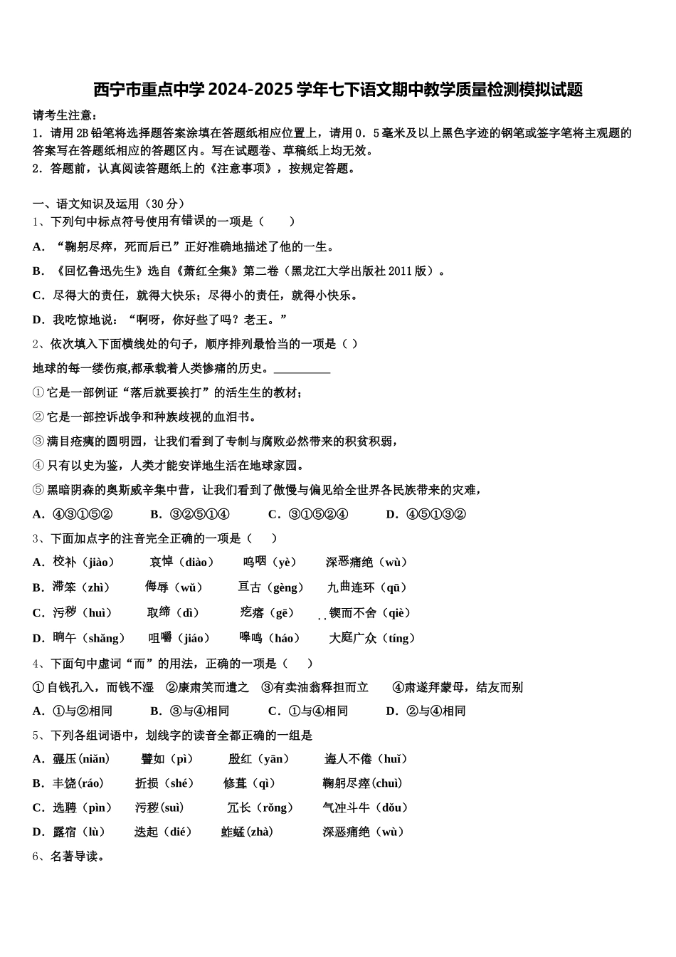 西宁市重点中学2024-2025学年七下语文期中教学质量检测模拟试题含解析_第1页