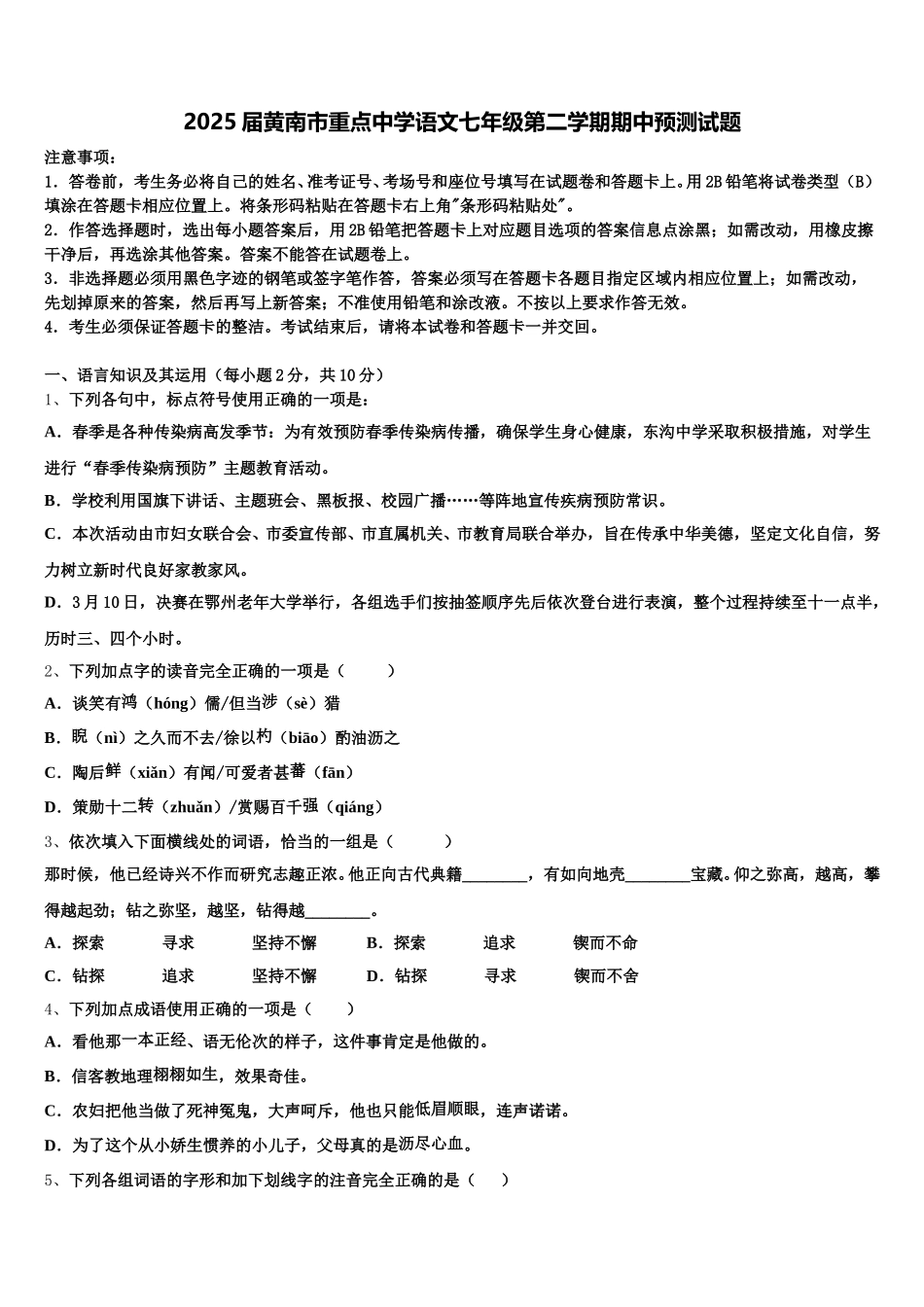 2025届黄南市重点中学语文七年级第二学期期中预测试题含解析_第1页