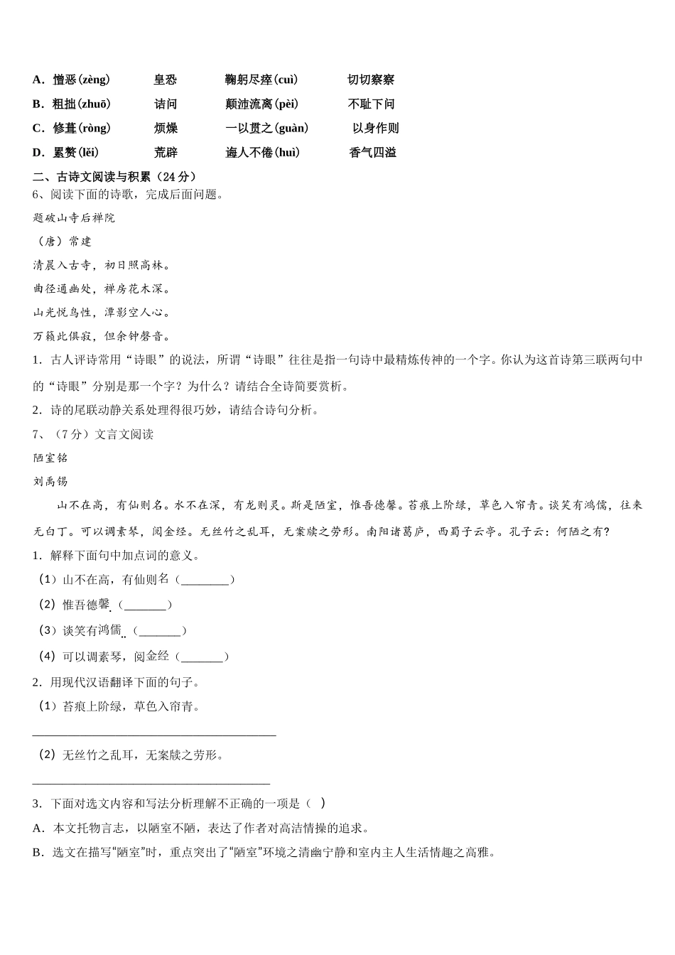 2025届黄南市重点中学语文七年级第二学期期中预测试题含解析_第2页