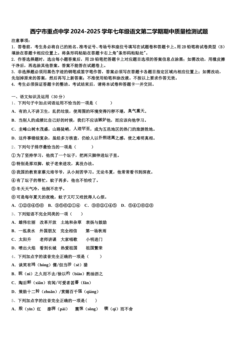 西宁市重点中学2024-2025学年七年级语文第二学期期中质量检测试题含解析_第1页