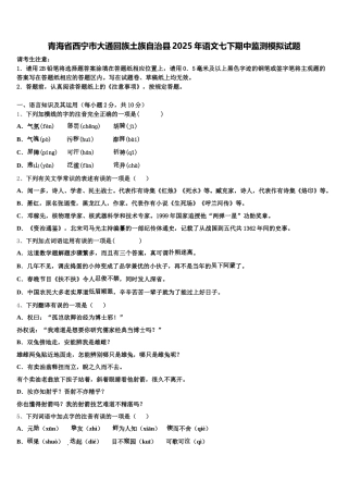 青海省西宁市大通回族土族自治县2025年语文七下期中监测模拟试题含解析