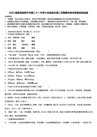 2025届青海省西宁市第二十一中学七年级语文第二学期期中教学质量检测试题含解析