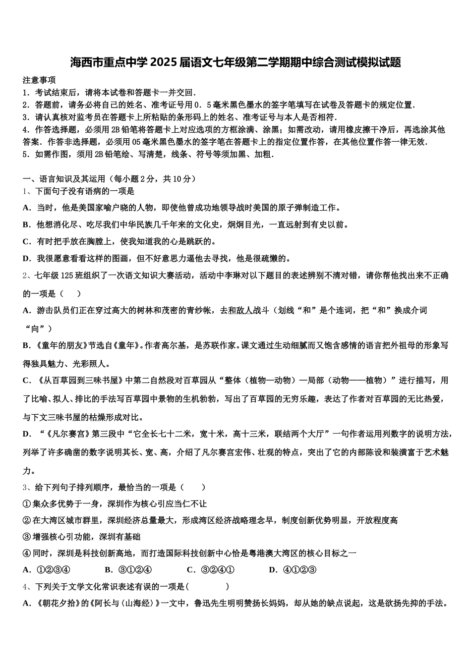 海西市重点中学2025届语文七年级第二学期期中综合测试模拟试题含解析_第1页