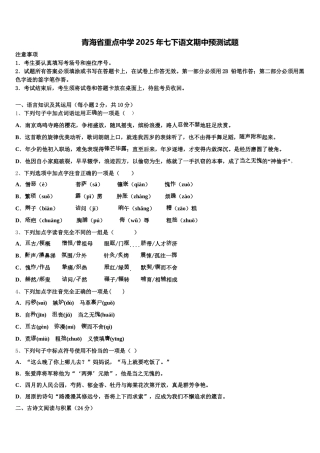 青海省重点中学2025年七下语文期中预测试题含解析
