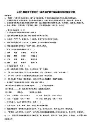 2025届青海省黄南市七年级语文第二学期期中检测模拟试题含解析