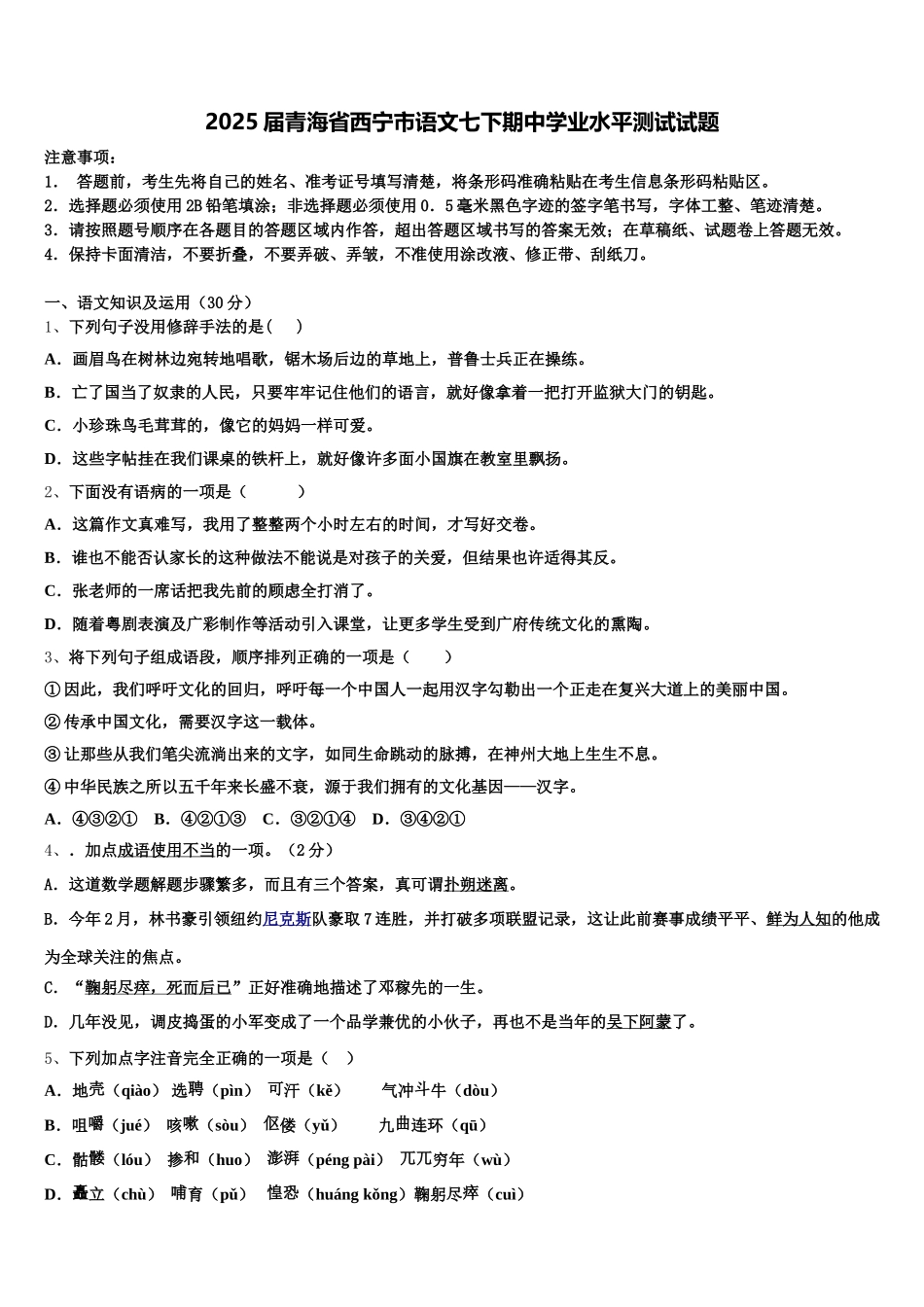 2025届青海省西宁市语文七下期中学业水平测试试题含解析_第1页