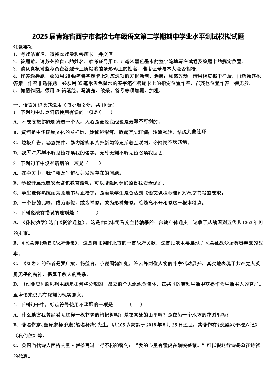 2025届青海省西宁市名校七年级语文第二学期期中学业水平测试模拟试题含解析_第1页
